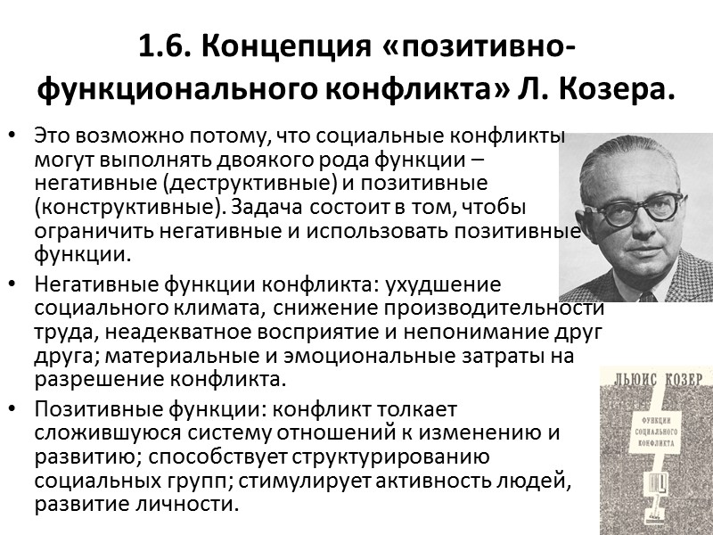 1.6. Концепция «позитивно-функционального конфликта» Л. Козера. Это возможно потому, что социальные конфликты могут выполнять